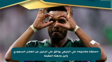 «صفقة مفاجئة» علي البليهي يوافق على الرحيل عن الهلال السعودي وأين وجهته المقبلة